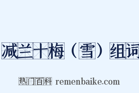 减兰十梅（雪）组词是什么意思的图片